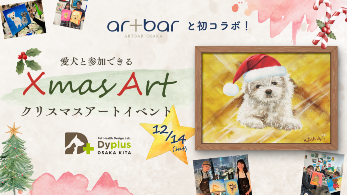 ワンちゃんと一緒にクリスマスアートを楽しもう！Artbar OsakaとDyplus OSAKA KITAがクリスマスイベントで初コラボ！のメイン画像