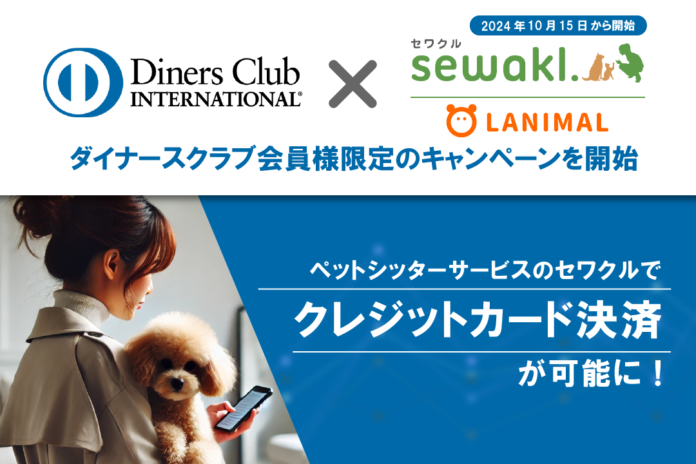 ペットシッターサービスのセワクルでクレジットカード決済が可能に！ダイナースクラブカードは2024年10月15日から期間限定のキャンペーンものメイン画像