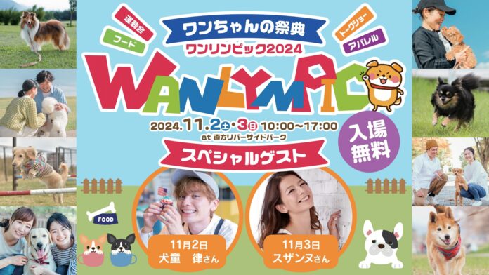「ワンリンピック2024」来春に延期のメイン画像