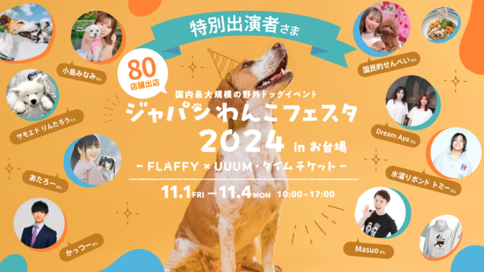 イベント全情報が解禁！FLAFFY×UUUM「ジャパンわんこフェスタ2024 in お台場」のメイン画像