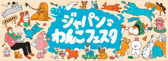 11月1日犬の日から4日間開催！「ジャパンわんこフェスタ2024 in お台場」のメイン画像