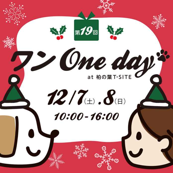 【柏の葉T-SITE】愛犬と1日楽しめる屋外イベント「ワンOneday」を12/7(土)、8(日)に開催のメイン画像