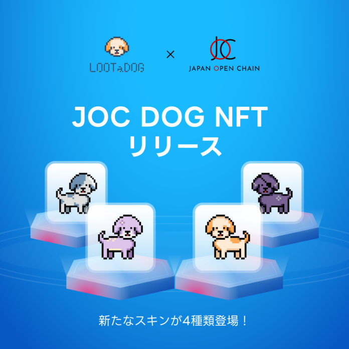 Web3お散歩アプリ「LOOTaDOG」は、Japan Open Chainにて販売するDOG NFTについて、NFTの概要や販売スケジュールについて発表いたします。のメイン画像