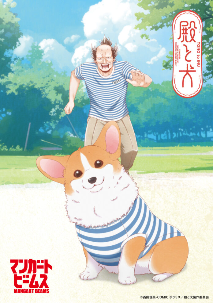 〈マンガート ビームス〉が、TVアニメ『殿と犬』とコラボレーションアイテムが登場。愛犬とお揃いで楽しめるペアルックセットが、2024年12月23日より受注販売開始のメイン画像