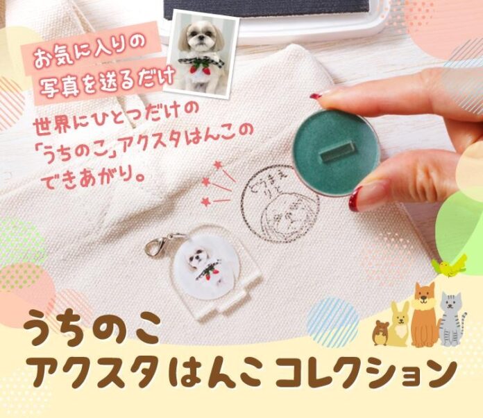 飾って、押して、癒される！？かわいいペットの写真でつくれる新感覚グッズ「うちのこ アクスタはんこコレクション」のメイン画像