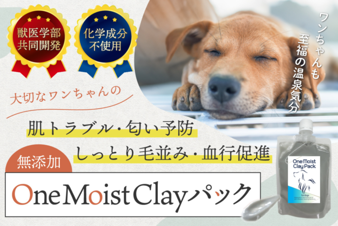 クニミネマーケティング(株)から「CAMPFIREにて」プロジェクト公開スタート！ ” ペット用クレイパック”『OneMoistClayパック』で大切なペットの健やかな肌へのメイン画像