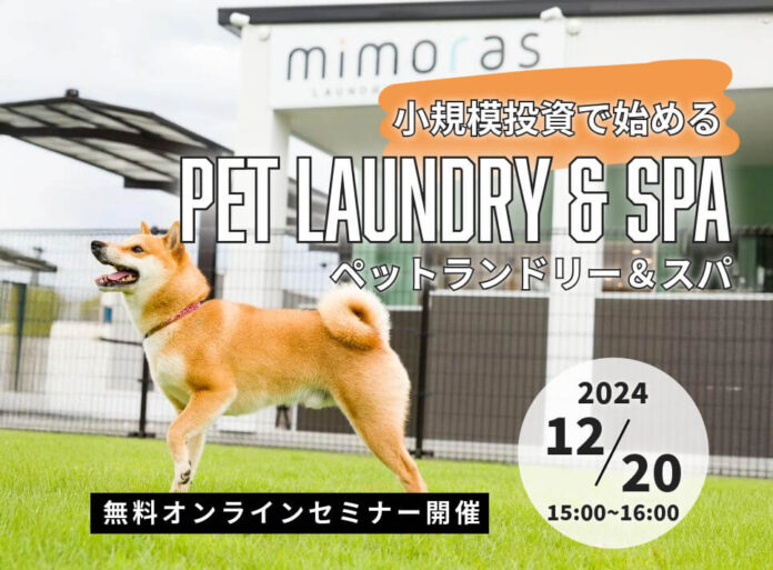 【無料ウェビナー】小規模投資で始めるペットランドリー＆スパ！出店費用と事例紹介します！のメイン画像
