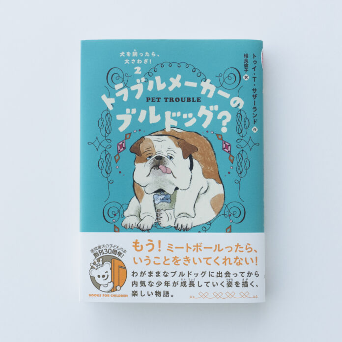 内気な男の子 × わがままなブルドッグ。性格が反対の凸凹コンビを描いた、楽しい物語。「犬を飼ったら、大さわぎ！」シリーズ、第2弾！のメイン画像