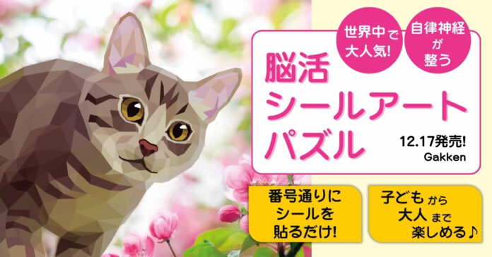 【世界中で大人がハマる！】番号どおりにシールを貼るだけ！　『脳活 シールアートパズル』発売のメイン画像
