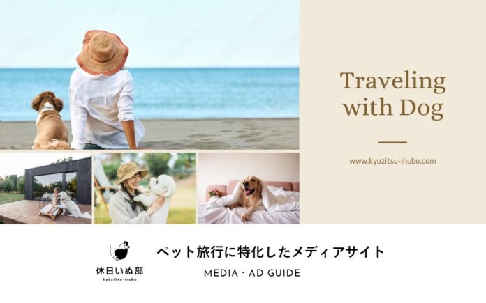 愛犬との素敵な時間を過ごせる施設・サービスの認知拡大を支援　「休日いぬ部」がホテル特集記事など新たに4つの広告商品を提供開始のメイン画像