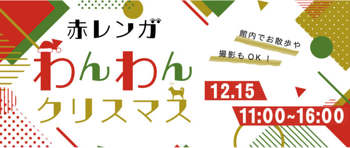 わんちゃんと過ごすクリスマスGLION MUSEUMにて12月15日(日)赤レンガわんわんクリスマスの開催が決定のメイン画像