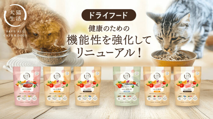 国産・無添加・グレインフリーで人気の犬猫生活のドライフードがリニューアル！おいしさそのままに、自然由来の成分で健康のための機能性を強化！のメイン画像
