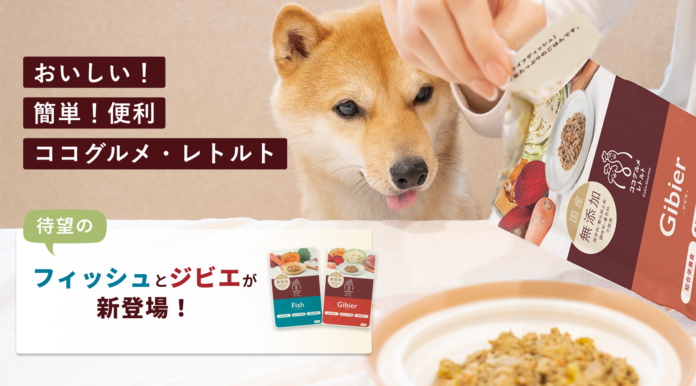 愛犬用手作りごはん「ココグルメ」シリーズから、大好評につき、手軽な常温タイプ「ココグルメ・レトルト」にジビエとフィッシュが新発売のメイン画像