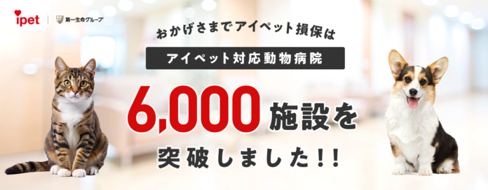 アイペット対応動物病院数が6,000施設を突破！のメイン画像