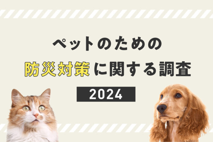 ペットのための防災対策に関する調査のメイン画像
