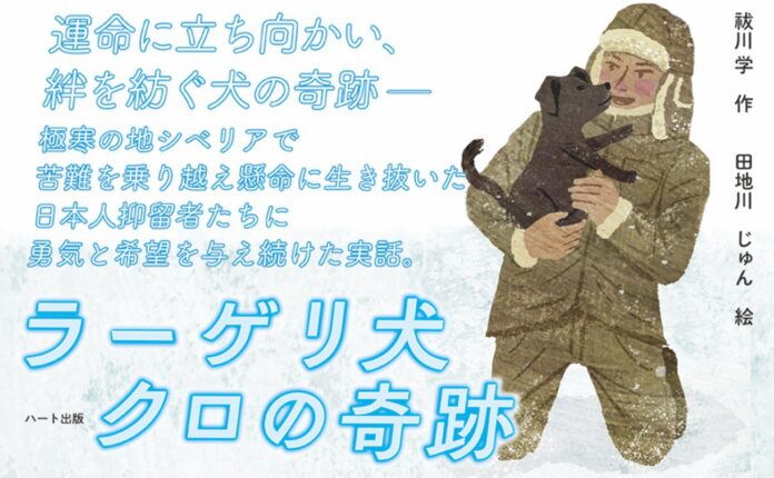 来年終戦80周年。ソ連による捕虜抑留の記憶も薄れる今、シベリア生まれの野良犬が日本人抑留者たちに勇気と癒やしを与え続けた実話『ラーゲリ犬クロの奇跡』が増刷決定。のメイン画像