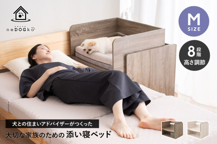 愛犬と一緒のベッドで寝ていませんか?犬猫寝具専門ブランド「エムールねどっこ」は『大切な家族のための添い寝ベッド』を販売開始！愛犬もオーナー様も近くで安心して眠れる安全性と快適性を実現！のメイン画像