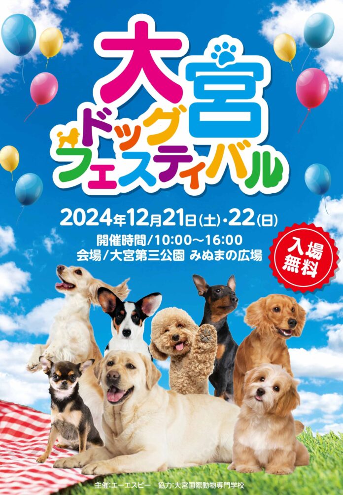 まもなく【大宮ドッグフェスティバル】2024年12月21日・22日開催！のメイン画像