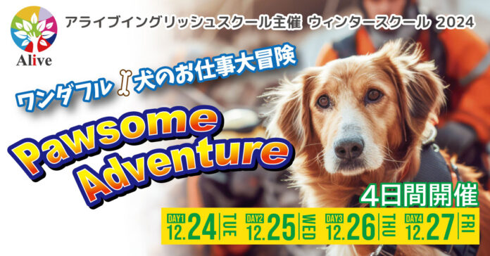 アライブは、子どもたちがインクルーシブな社会づくりについて考える英語イベント「ワンダフル！犬のお仕事大冒険」を開催します！のメイン画像