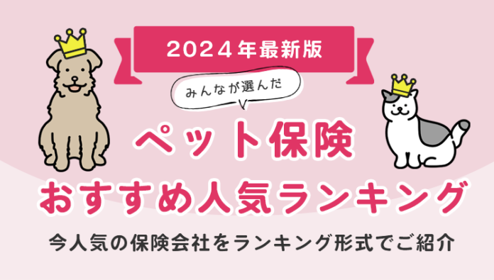 【ペット保険 人気ランキング】2024年12月最新版を発表！｜ペット保険STATIONのメイン画像