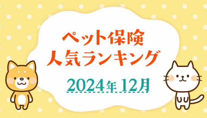 【ペット保険 人気ランキング】2024年12月TOP5を発表！｜ペット保険比較のピクシーのメイン画像