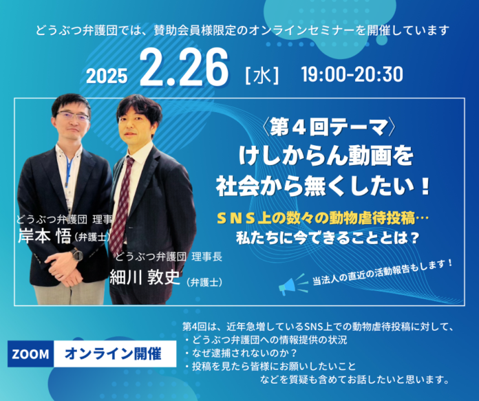2025.2.26(水)　第４回賛助会員限定オンラインセミナー「SNS上の数々の動物虐待投稿を社会から無くしたい」開催のご案内のメイン画像