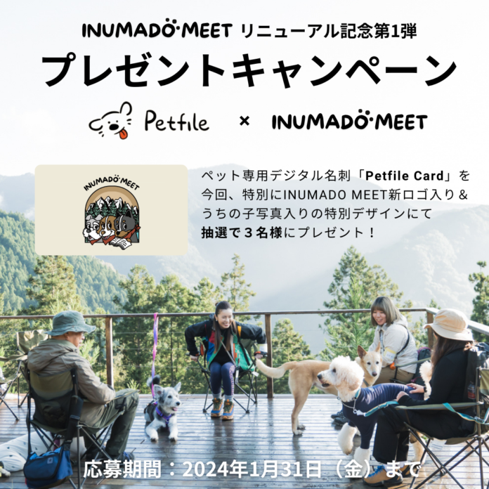 ペット専用デジタル名刺「Petfile Card」は、​​”あそび”を通して犬を学ぶコミュニティ「INUMADO MEET」とのコラボキャンペーンを開催いたします。のメイン画像