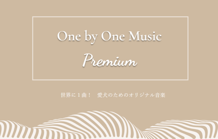 愛犬のためのオーダーメイド音楽サービス「One by One Music Premium」予約受付開始のメイン画像