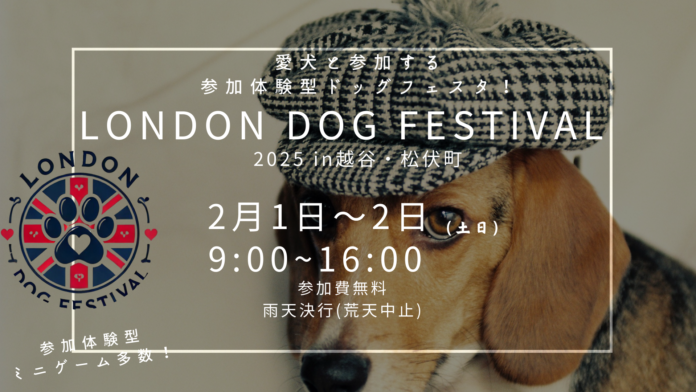 埼玉県内最大規模のドッグイベント！ロンドンドッグフェスタ2025：英国スタイルの犬と人が主役の社会貢献型大規模ドッグイベント、埼玉で初開催！のメイン画像