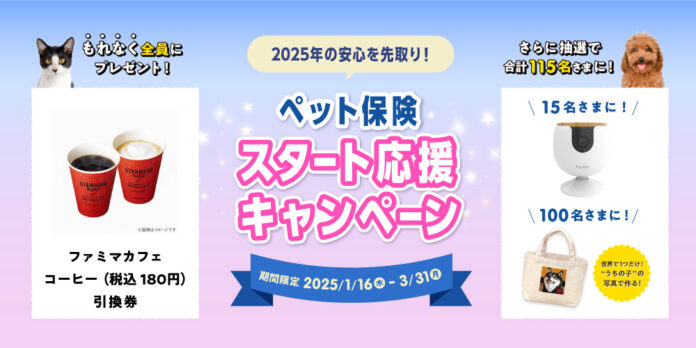 「2025年の安心を先取り！ペット保険スタート応援キャンペーン」開始！のメイン画像
