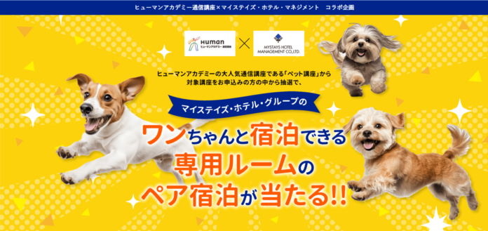 2025年　新年からはじめる自分磨き　ペットの学びを深める人気のペット講座でお年玉企画を準備　愛犬と同伴宿泊が楽しめる特別宿泊プランをプレゼント！のメイン画像
