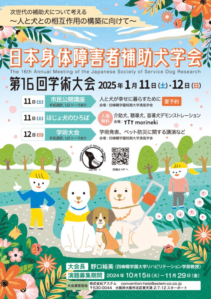 【次世代の補助犬について考える】日本身体障害者補助犬学会 第16回学術大会が大阪府で開催のメイン画像