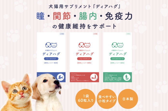 【体調を崩しやすい季節の変わり目に】愛犬・愛猫の健康維持をサポートする獣医師監修サプリメント『ディアハグ』新発売！美味しいレバー風味で、毎日のライフスタイルに笑顔をプラス！のメイン画像