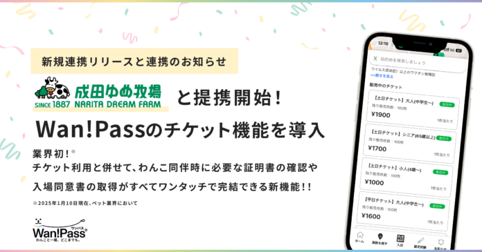 成田ゆめ牧場、「Wan!Pass（ワンパス）」チケット販売機能を導入開始！入場手続きが簡単に完了する新体験を提供！のメイン画像