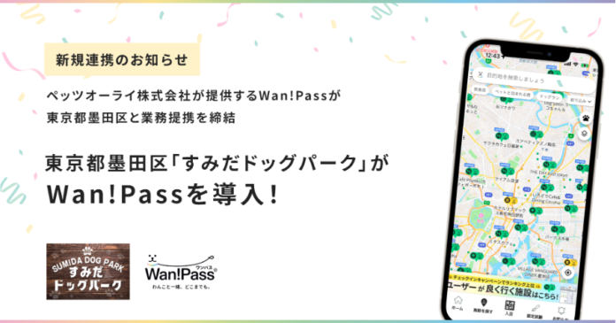 スマホひとつでドッグラン入場OK！「Wan!Pass」×墨田区の実証実験がスタートのメイン画像