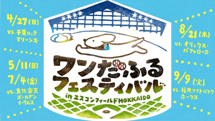 エスコンフィールドHOKKAIDOでワンちゃんと試合観戦！2025シーズンは計5試合で「ワンだふるフェスティバル2025」開催のメイン画像