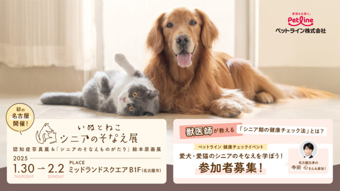 ＜いぬとねこ シニアのそなえプロジェクト＞「ペットライン 健康チェックイベント」を1月30日(木)に名古屋で開催のメイン画像