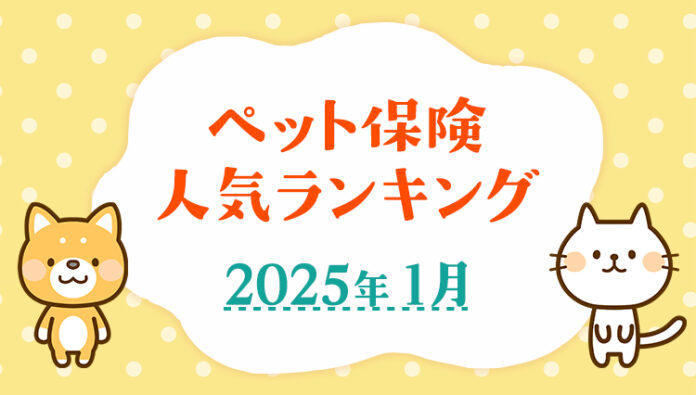 【ペット保険 人気ランキング】2025年1月TOP5を発表！｜ペット保険比較のピクシーのメイン画像