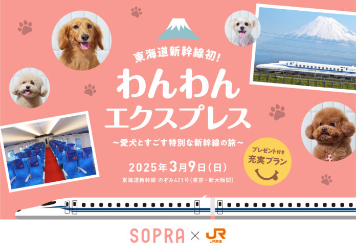 ソプラ銀座×JR東海　愛犬とすごす特別な新幹線の旅「わんわんエクスプレス」｜ パナソニック、カルテック+東京大学大学院講座による脱臭・アレルギー物質の除去検証実施のメイン画像