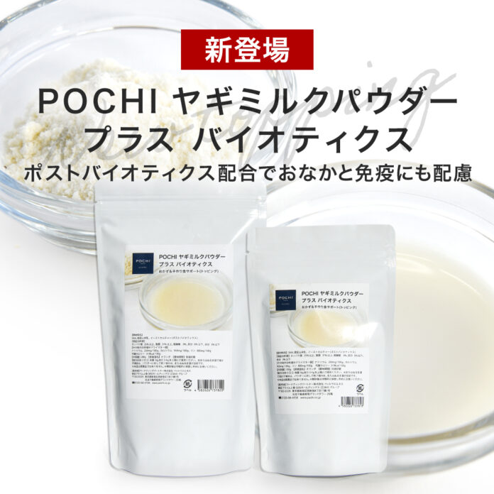 「POCHI ヤギミルクパウダー プラス バイオティクス」を新発売のメイン画像