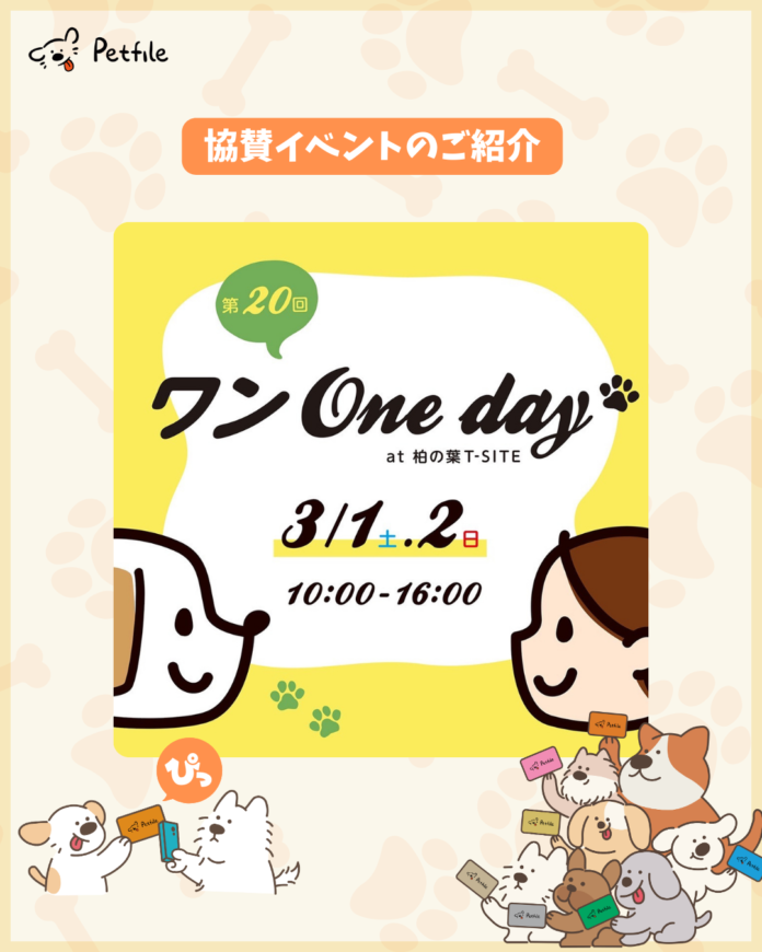 株式会社LOOTaDOG Japanは、柏の葉T-SITEで開催されるドックイベント「ワンOneday」にPetfile Cardを協賛いたします。のメイン画像