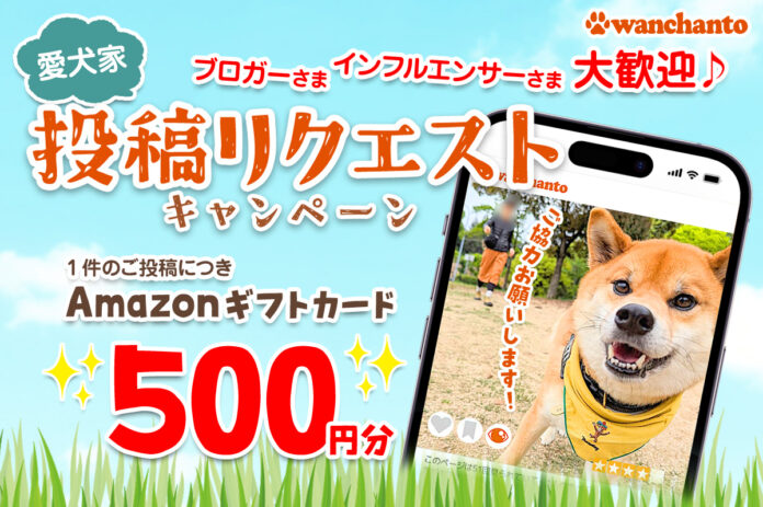 Amazonギフトカード500円分プレゼント！「ワンちゃんと」投稿リクエストキャンペーン開始のメイン画像