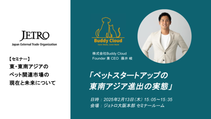 BuddyCloud、JETRO主催イベント「東・東南アジアのペット関連市場の現在と未来について」に登壇決定のメイン画像
