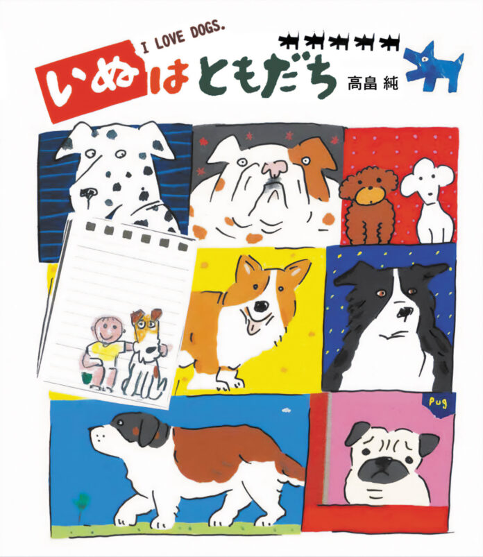 犬好き必見！　高畠純の最新絵本『いぬはともだち』が発売！のメイン画像