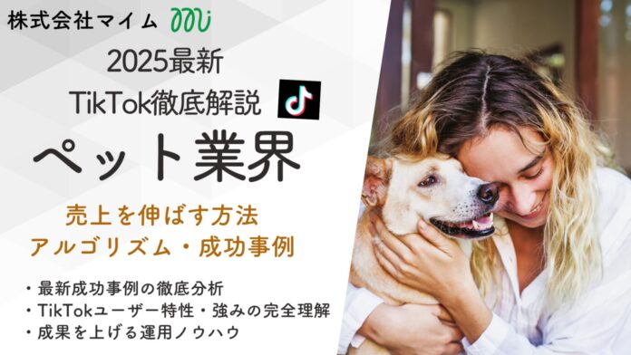 【マーケ担当者必見】「2025年版ペット業界向けTikTokトレンドレポート」公開のお知らせのメイン画像