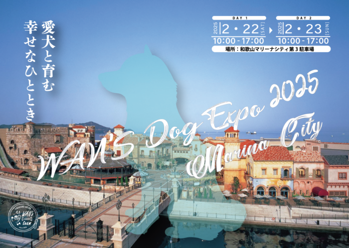 和歌山市で大型わんこイベント開催！【WAN'S Dog Expo 2025 Marina City】のメイン画像