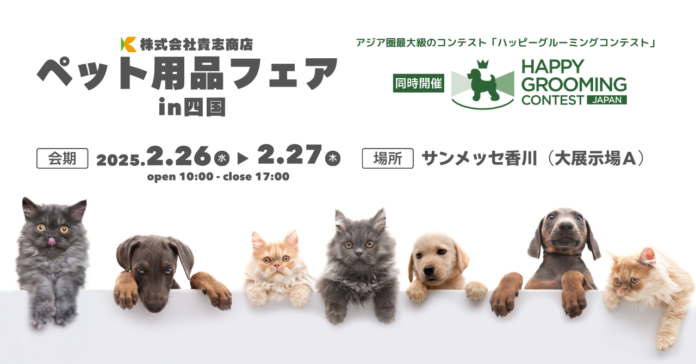 明日のペットライフを創造する「2025ペット用品フェアin四国」を2月26日（水）27日（木）に開催のメイン画像