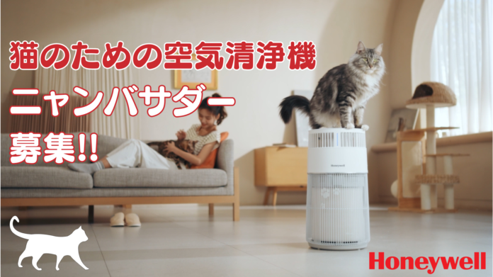 2月22日は猫の日！猫と暮らす家庭の４大お悩みを解消！Honeywell空気清浄機、発売前にアンバサダー大募集のメイン画像