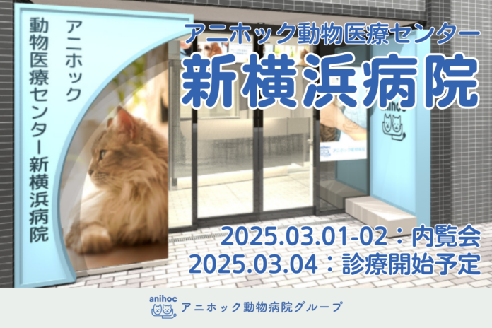 ペット医療DXのTYL、『アニホック動物医療センター新横浜病院』を2025年3月4日に開業！のメイン画像