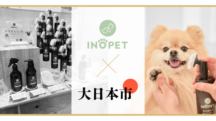【INOPET】日本発のペットブランド「INOPET」が『大日本市』に初出展！ペットと飼い主のための新しいライフスタイルを提案のメイン画像